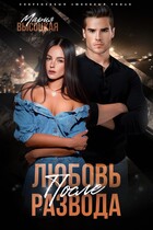 Любовь после развода (Мария Высоцкая)