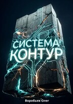 Система «Контур» (Воробьев Олег Борисович)