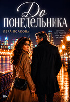 До понедельника (Лера Исакова)