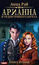 Арианна Росса. Книга 2. Арианна и Орден темного ангела (Рэй Анна)