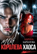 Моя королева Хаоса (Марина Бархатова)