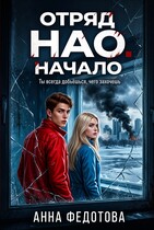 Отряд НАО.Начало (Анна Федотова)