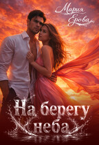 На берегу неба (Мария Ерова)