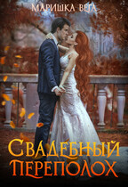 Свадебный переполох (Маришка Вега)