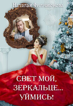 Свет мой, зеркальце… уймись! (Наталья Филимонова)