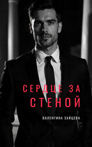 Сердце за стеной (Валентина Зайцева)