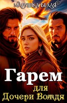 Гарем для дочери вождя (Марушка Белая)