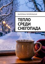 Тепло среди снегопада (Екатерина Погорельская)