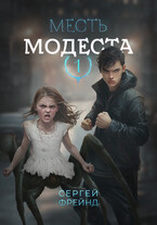 Месть Модеста (Сергей Фрейнд)