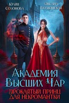 Академия Высших Чар. Проклятый принц для некромантки (Оксана Волконская
                                                                                                            
                                                                                                                                                                                                                                        ,
                                                                
                                                                                                                                            Юлия Созонова)