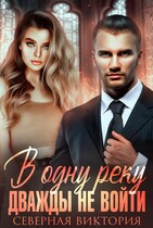 В одну реку дважды не войти (Северная Виктория)