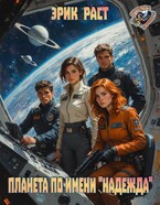 Планета по имени «Надежда» (Эрик Раст)