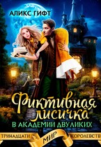 Фиктивная лисичка в академии двуликих (Аликс Гифт)