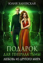 Подарок для генерала Тьмы. Любовь из другого мира (Юлия Ханевская)