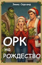 Орк на Рождество (Эмма Серсанд)