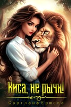 Киса, не рычи! (Светлана Ершова)