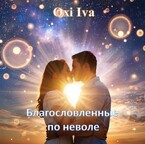Благословленные по неволе (Oxi Iva)