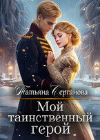 Мой таинственный герой (Татьяна Серганова)