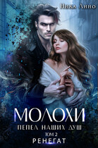 Молохи. Пепел наших душ. Том 2. Ренегат (Ника Лино)