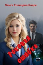 Роковая ошибка (Ольга Солнцева-Кларк)