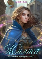 Милиса. Волшебное преображение 2 (Айлин Лин)