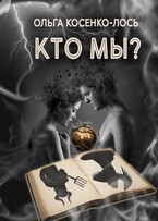 Кто мы? (Ольга Косенко -Лось)