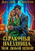 Драконья наездница. Моя любой ценой! (Дара Лайм
                                                                                                            
                                                                                                                                                                                                                                        ,
                                                                
                                                                                                                                            Мира Гром)