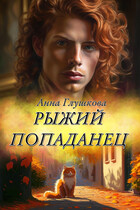 Рыжий попаданец (Анна Глушкова)