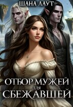 Отбор мужей для cбежавшей (Шана Лаут)