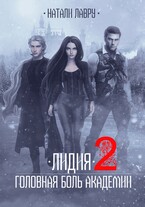Лидия. Головная боль академии. Книга 2 (Натали Лавру)