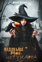 Ведьма для истукана (Алия Велнес)