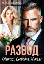 Развод. Одинока. Свободна. Ничья? (Ксюша Иванова)