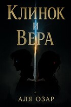 Клинок и вера (Аля Озар)