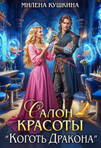 Салон красоты «Коготь Дракона» (Милена Кушкина)