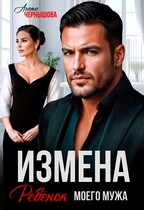 Измена. Ребенок моего мужа (Агата Чернышова)