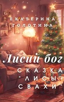 Лисы-свахи (Екатерина Голотина)