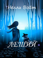 Леший (Нелли Войт)