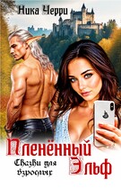 Пленённый Эльф. Сказки для взрослых (Ника Черри)