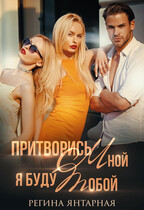 Притворись мной, я буду тобой (Регина Янтарная)