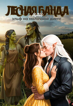 Лесная банда или эльф на молочной диете (Арина Сокол)