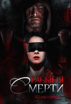 Рабыня Смерти (Юлия Герман)