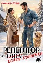 Репетитор для волка-одиночки (Натализа Кофф)