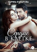 Сердце в клетке (Марина Комарова)