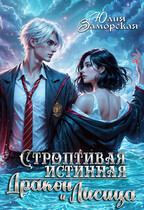 Строптивая истинная. Дракон и Лисица (Юлия Заморская)