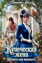 Купеческая жена. Казнить или миловать (Татьяна Михаль)