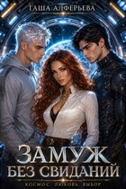 Замуж без свиданий (Таша Алферьева)