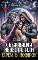 Сбежавшая невеста, или Гарем в подарок (Айсель Корр)