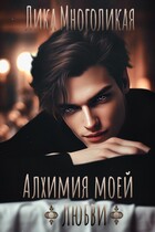 Алхимия моей любви (Лика Многоликая)