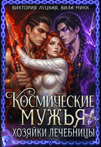 Космические мужья хозяйки лечебницы (Вила Микк
                                                                                                            
                                                                                                                                                                                                                                        ,
                                                                
                                                                                                                                            Виктория Луцкая)