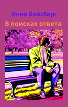 В поисках ответа (Инна Вайсберг)